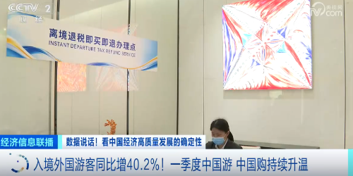 一季度“中国游 中国购”持续升温