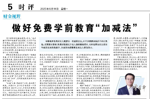 做好免费学前教育“加减法”