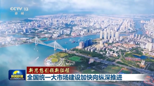 全国统一大市场建设加快向纵深推进