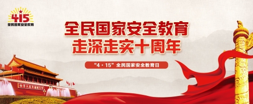全民国家安全教育 走深走实十周年